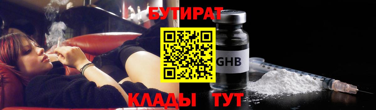 БУТИРАТ GHB  Вход с VPN  БУТИРАТ  Менделеевск 